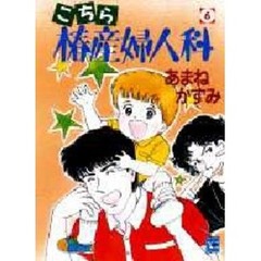 こちら椿産婦人科　６