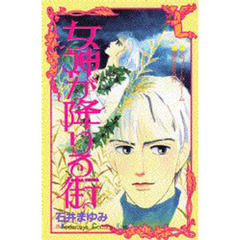 女神が降りる街