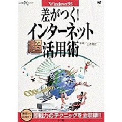 差がつく！インターネット超活用