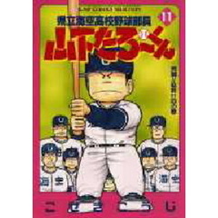 県立海空高校野球部員山下たろーくん　１１