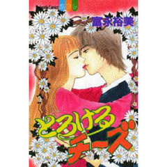 とろけるチーズ