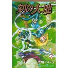 刻の大地　　　２