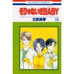 そりゃないぜＢＡＢＹ　　１０