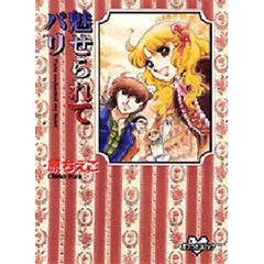 魅せられてパリ