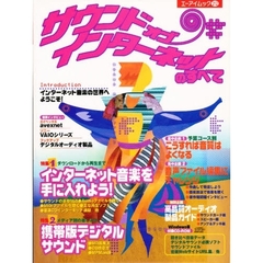 サウンド・オブ・インターネットのすべて