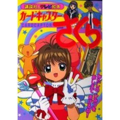 カードキャプターさくら　　　１