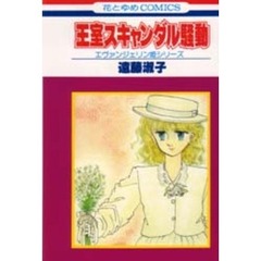 王室スキャンダル騒動