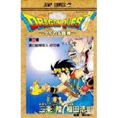 ドラゴンクエスト　ダイの大冒険　２６　涙の敵陣突入！！！の巻