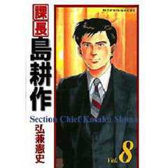 課長島耕作　　　８