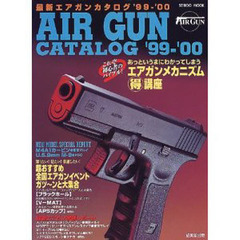 最新エアガンカタログ　’９９～’００