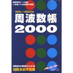 周波数帳２０００