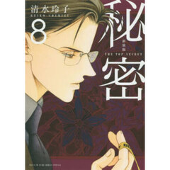 秘密　ＴＨＥ　ＴＯＰ　ＳＥＣＲＥＴ　８　新装版