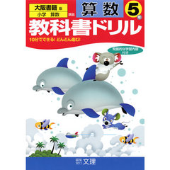 小ドリル　大書版　算数　５