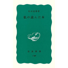 私の読んだ本