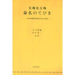 有機化合物命名のてびき　ＩＵＰＡＣ有機化学命名法Ａ，Ｂ，Ｃの部