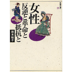 女性＝反逆と革命と抵抗と