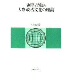 選挙行動と大衆政治文化の理論