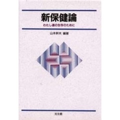 新保健論　わたし達の生存のために