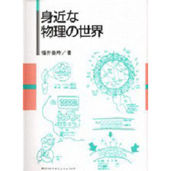 身近な物理の世界