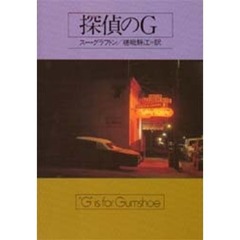 探偵のＧ