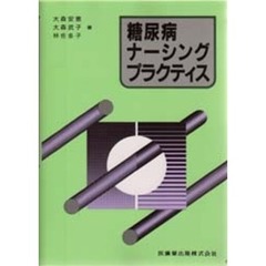 糖尿病ナーシング・プラクティス