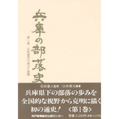 兵庫の部落史　第１巻　近世部落の成立と展開　監修：石田善人