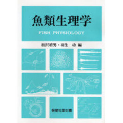 魚類生理学