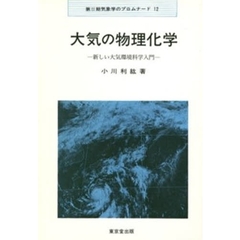 大気の物理化学　新しい大気環境科学入門