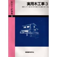絵で見る工匠事典　９　実用木工事　３