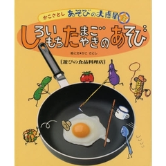かこさとしあそびの大惑星　３　しろいもちたまごやきのあそび　遊びの食品料理店