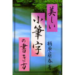 美しい小筆字の書き方