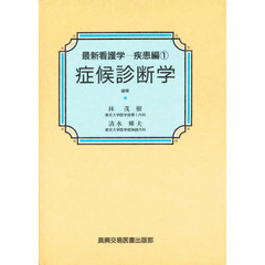 症候診断学