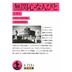 無関心な人びと　下