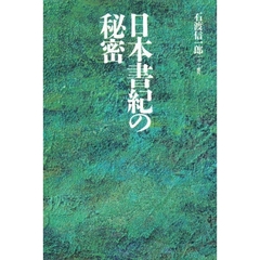 日本書紀の秘密