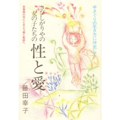 さびしがりやの女の子たちの性と愛　手さぐりの生き方に伴走して　思春期の性にとまどう親と教師へ