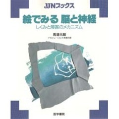 絵でみる脳と神経　しくみと障害のメカニズム