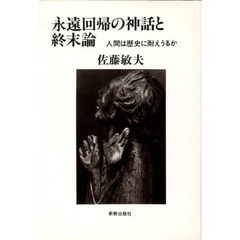永遠回帰の神話と終末論　人間は歴史に耐えうるか
