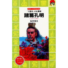 諸葛孔明　「三国志」の名軍師