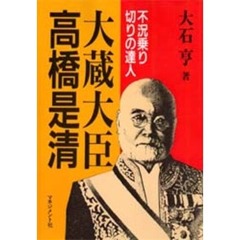 大蔵大臣高橋是清　不況乗り切りの達人