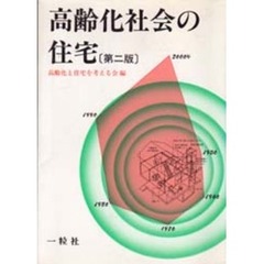 高齢化社会の住宅　第２版