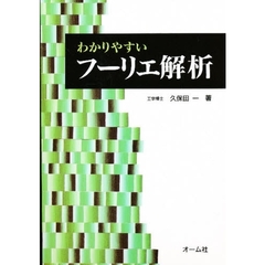 わかりやすいフーリエ解析