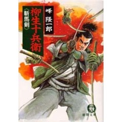 柳生十兵衛　斬馬剣