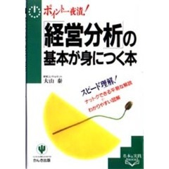 「経営分析」の基本が身につく本　ポイント一夜漬！