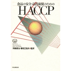食品の安全・品質確保のためのＨＡＣＣＰ