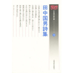 田中国男詩集