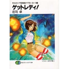 ゲットレディ！