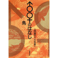 ♂♀のはなし　鳥