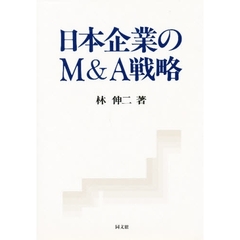 日本企業のＭ＆Ａ戦略