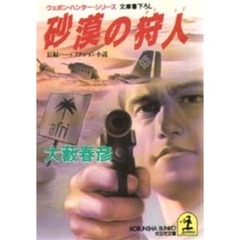 砂漠の狩人