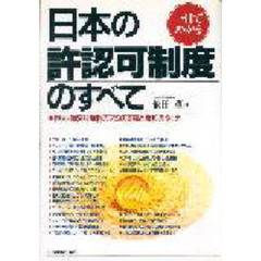 一目でわかる日本の許認可制度のすべて　巨大・緻密な規制のアミの実態と緩和のゆくえ